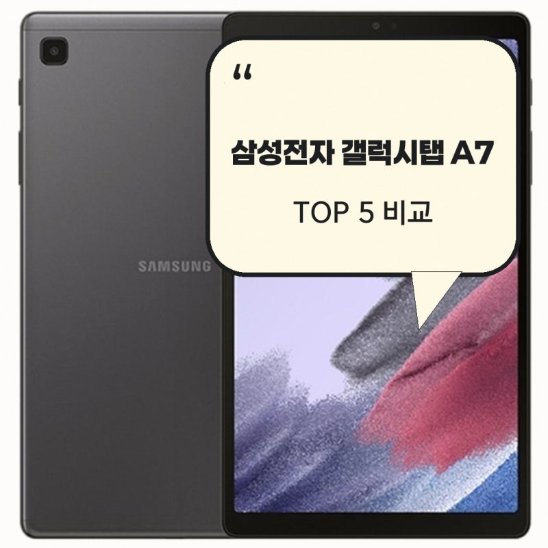 아이패드중고 알아보고 있다면 삼성전자 갤럭시탭 A7 Lite 8.7 직접 비교한 차이와 체크 포인트