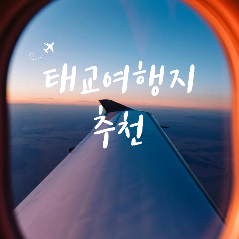 이색 국내 해외 태교 여행지 추천 관광지 휴양지