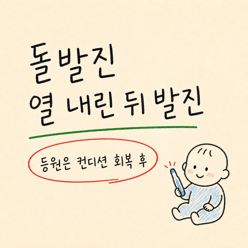 "갑자기 열이 난다면?" 돌발진 증상 전염성 어린이집 등원 시기 총정리
