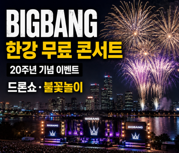 빅뱅 한강 무료 콘서트 끝났다고? 20주년 행사 일정·무료 관람·불꽃쇼 총정리