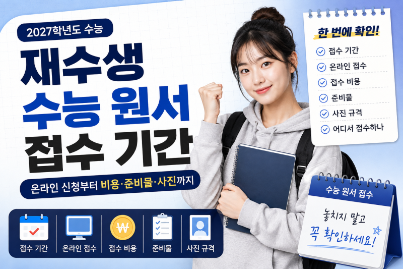 재수생 수능 원서 접수 기간, 온라인 신청부터 비용 준비물 사진까지