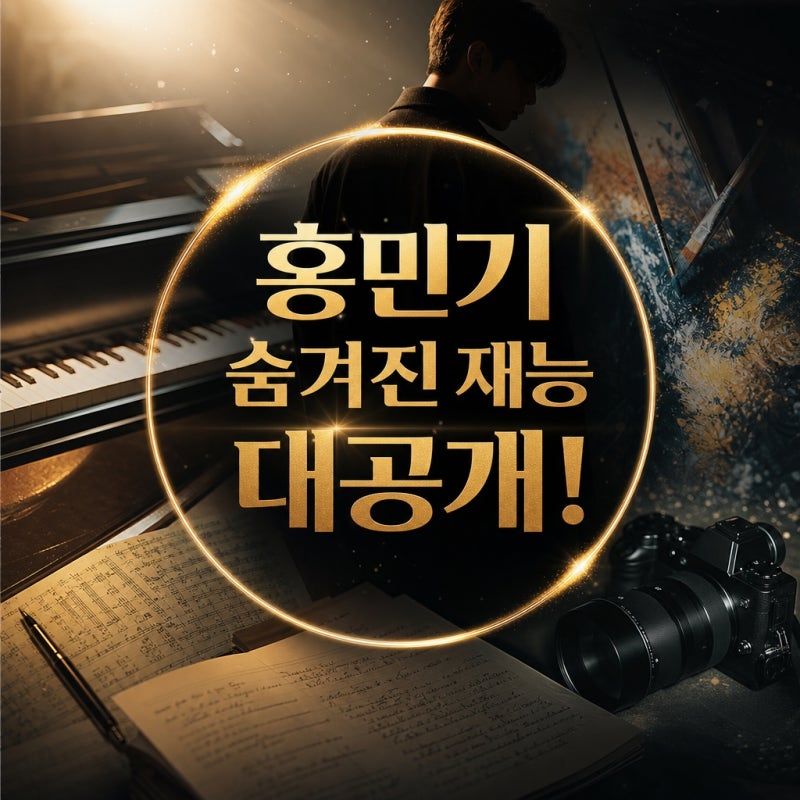 다양한 매력 홍민기 숨겨진 재능 완벽 분석