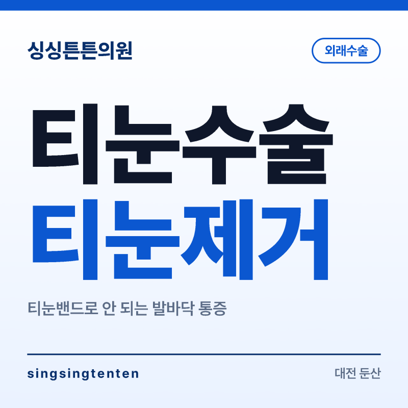 대전 티눈 수술, 티눈밴드로 없어지지 않는 발바닥 통증이라면
