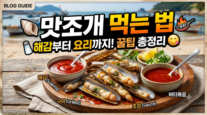 [맛조개 맛있게 먹는 법] 해감법부터 다양한 요리 레시피까지 완벽 정리!