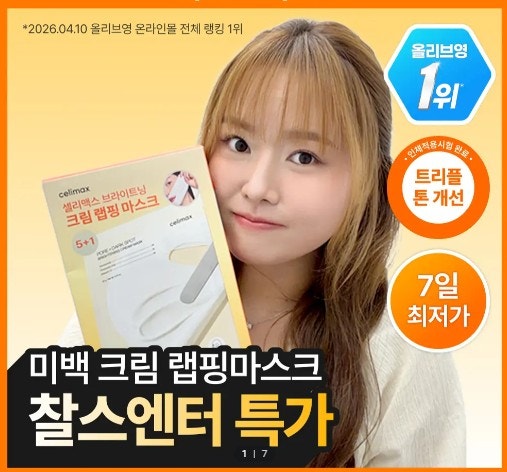 셀리맥스 트라넥삼산 마스크팩 추천! 잡티·미백 케어 TXA 브라이트닝 크림 랩핑 마스크