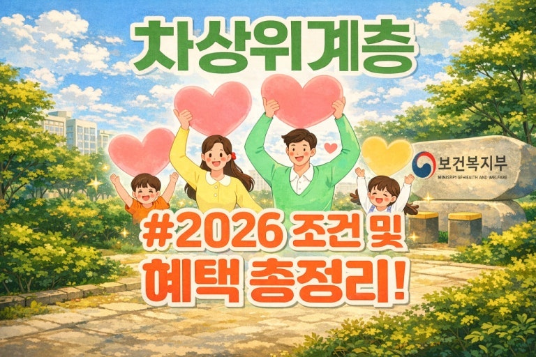 [최신] 차상위계층 조건과 혜택 20가지 총정리｜신청방법 및 수급자 차이점