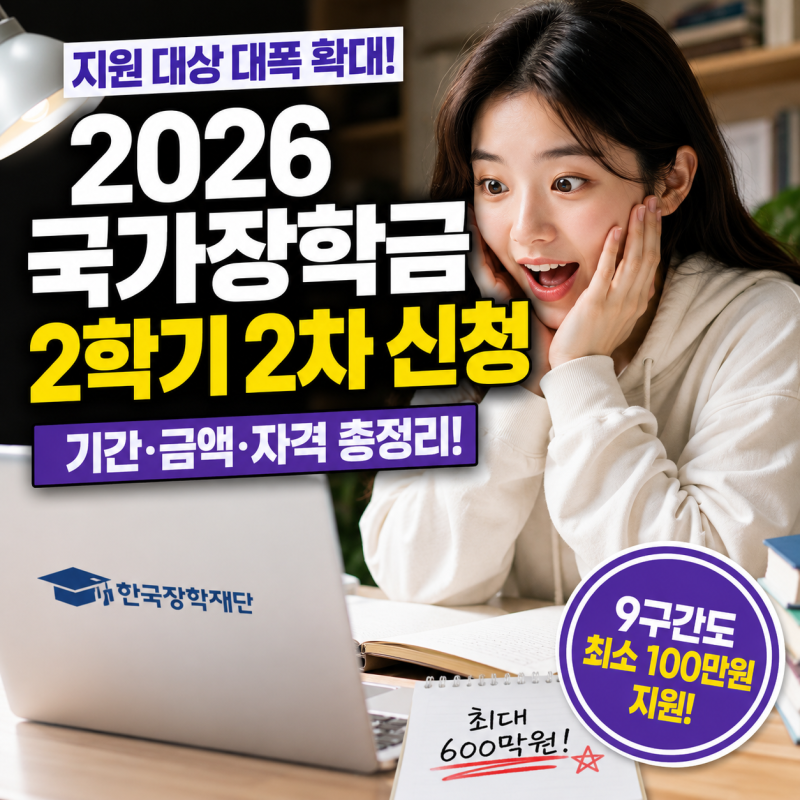 2026 국가장학금 2학기 2차 신청 기간과 지급일 조건 총정리