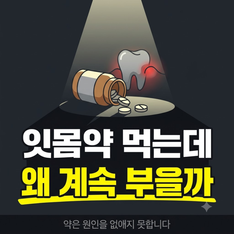 잇몸염증 가라앉히는 법, 치주염으로 넘어가기 전에
