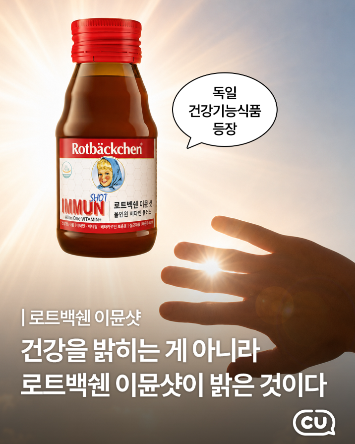 CU 신상 건강기능식품! 독일 220년 전통 로트백쉔 ‘이뮨샷’ 출시✨