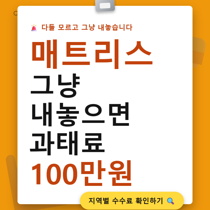 매트리스 버리는 법, 저도 처음엔 몰라서 하나씩 찾아봤습니다