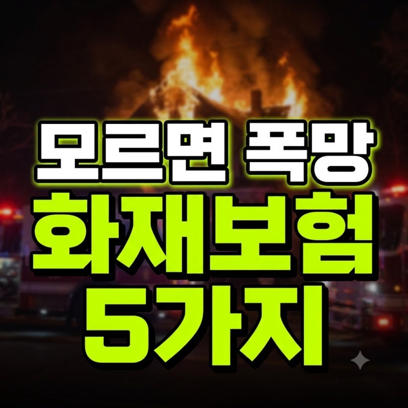 화재보험 가입 전 필수 확인 5가지: 보장 범위와 필수 특약 총정리
