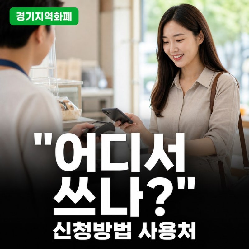 경기지역화폐 신청방법 총정리 (+ 카드발급, 사용처와 가맹점 찾기, 환불 재발급)