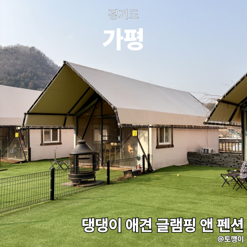 가평 애견동반 댕댕이 애견 글램핑앤 펜션 후기 개별운동장, 바베큐