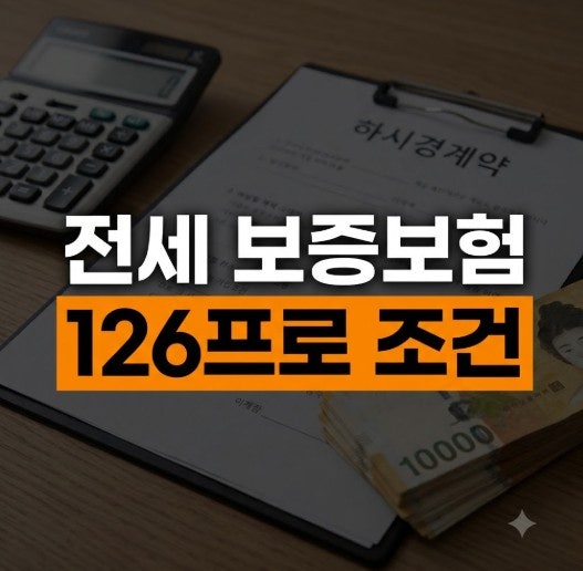 전세 보증보험 가입조건 총정리: HUG, HF, SGI 가입 요건 및 보증료율 차이