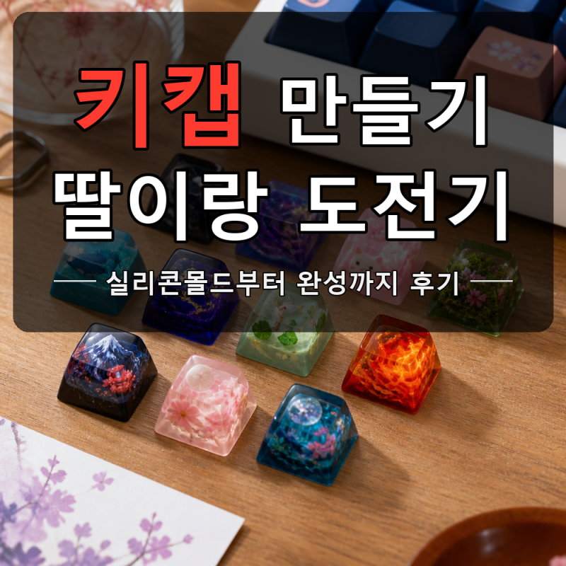 키캡 만들기 8살 딸이랑 주말에 해봤어요