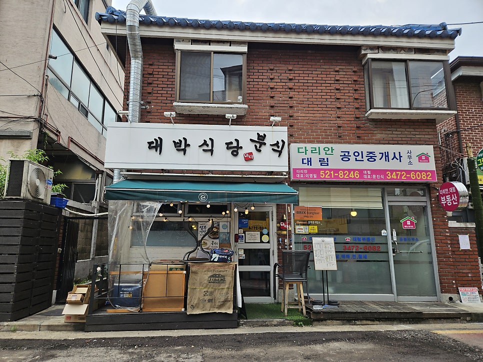 대박분식 사진 2