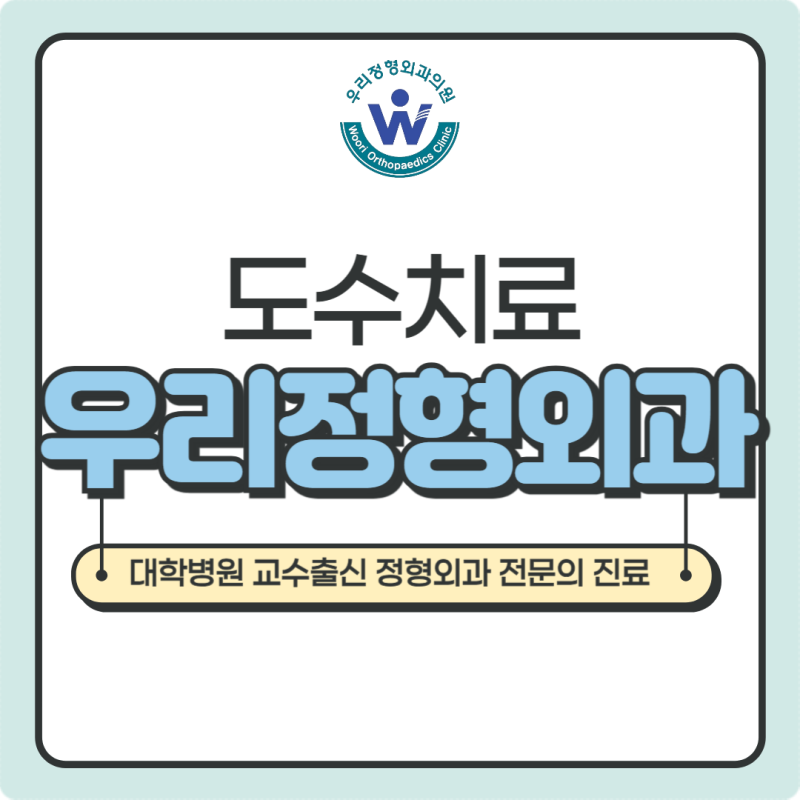 광주 도수치료 가격, 상무지구 우리정형외과에서 알려드려요