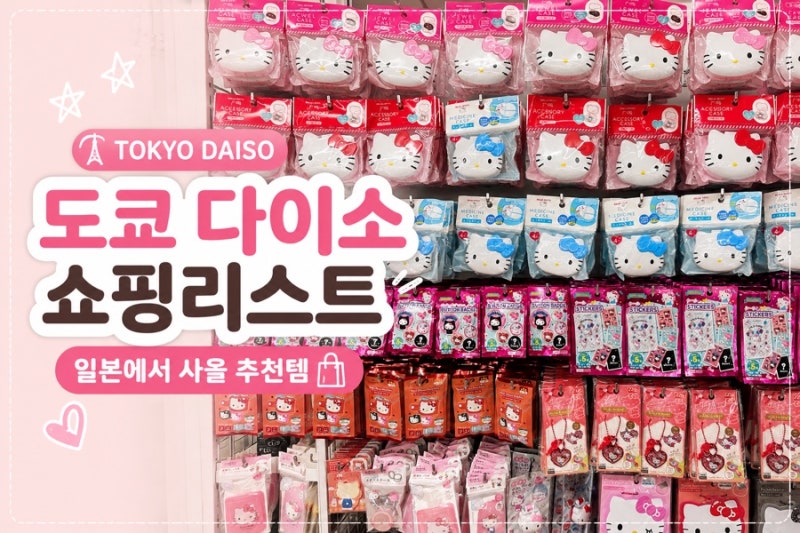 도쿄 다이소 추천템 쇼핑리스트ㅣ산리오 헬로키티부터 일본에서 사올 것까지