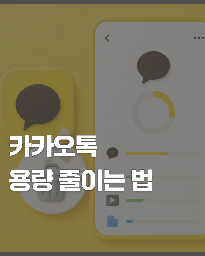 카카오톡 용량 줄이기, 캐시 삭제하면 사진도 지워질까?