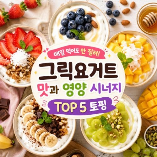 그릭요거트 토핑 추천 TOP 5 맛과 영양 다 잡는 조합 비교
