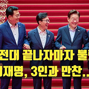 전대 끝난 지 이틀 만에 불렀다…이재명, 김민석·정청래·송영길과 만찬 왜 지금?