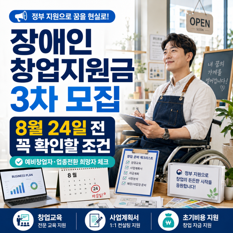 장애인 창업지원금 3차 모집, 8월 24일 전 꼭 확인할 조건