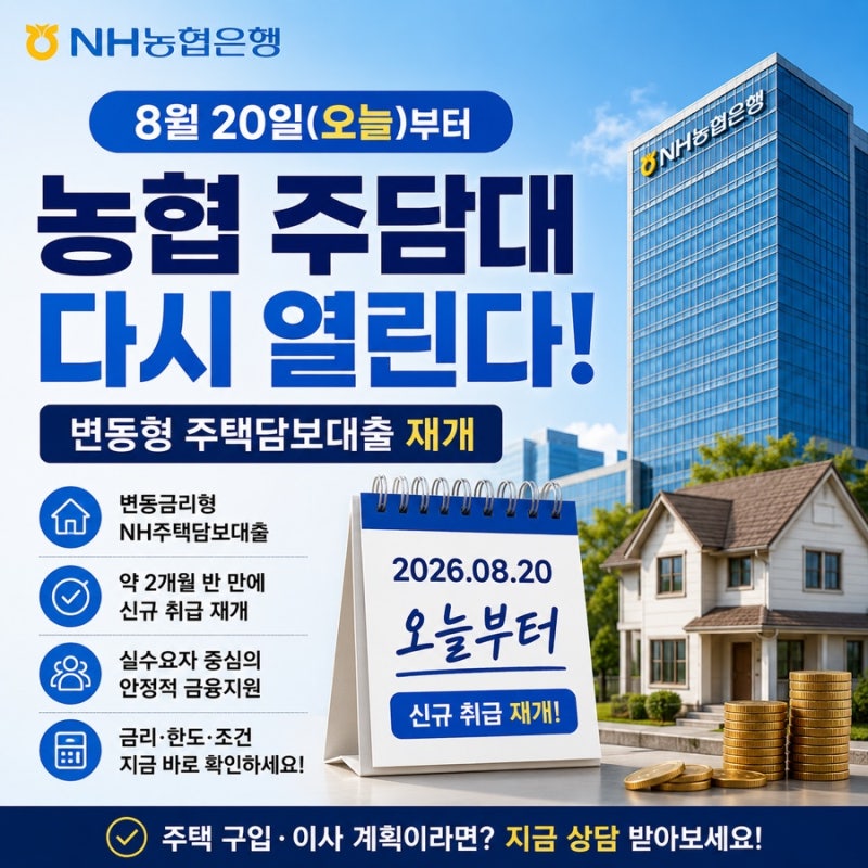 농협 주담대 다시 열린다｜변동형 주택담보대출 재개·조건 총정리