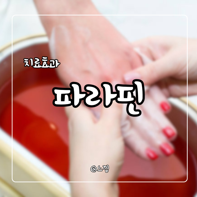 파라핀 효과 파라핀 치료기 사용법 정리