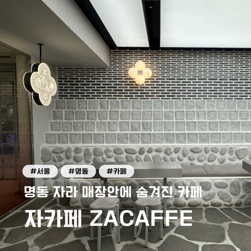 [서울] 명동 자라 매장안에 숨겨진 자라카페 ZACAFFE 한국 1호점