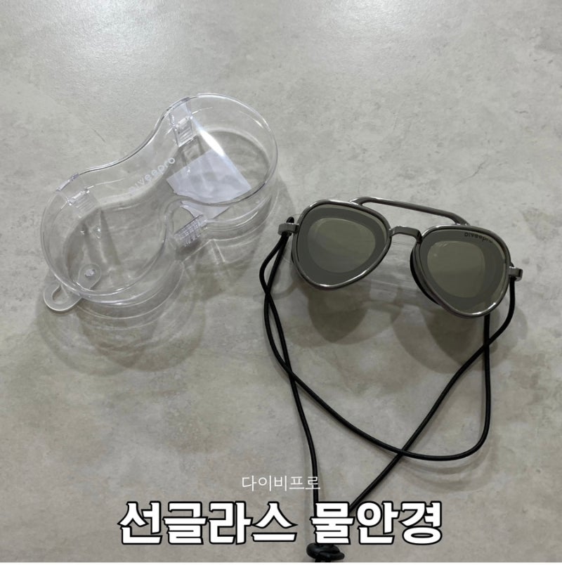 선글라스수경 추천 물놀이 선글라스 다이비프로 선글라스 물안경