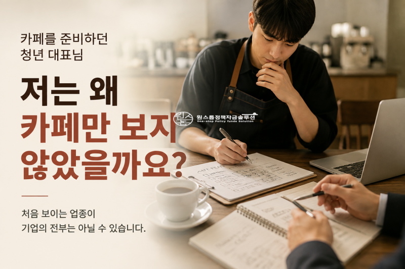 청년전용창업자금 대출｜카페를 준비하던 대표, 저는 왜 카페만 보지 않았을까?