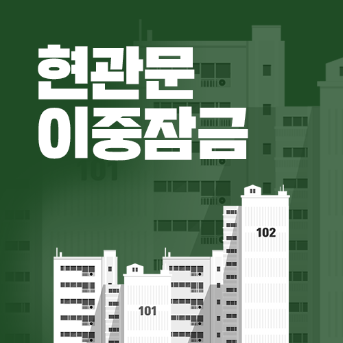 현관문 이중잠금 무타공 설치 비용부터 인테리어 방법까지