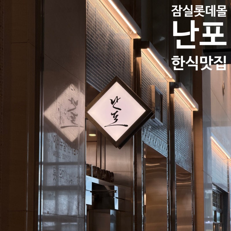 [잠실 롯데월드몰 맛집] 난포 청첩장 모임 석촌호수뷰 정갈한 한식당 후기