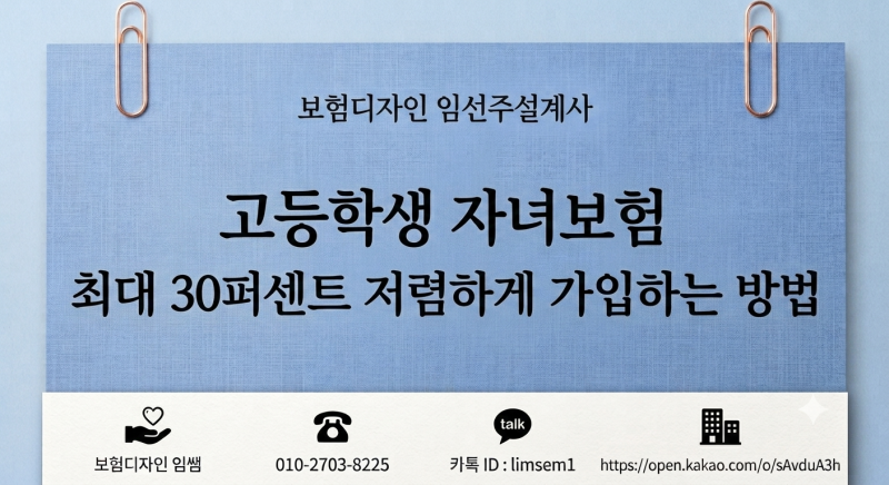 고등학생 자녀보험 최대 30퍼센트 저렴하게 가입하는 방법