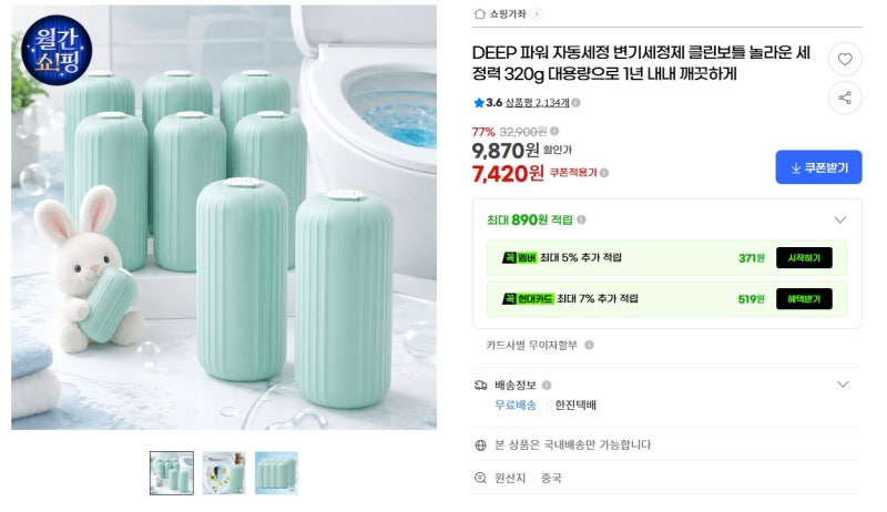 26년 8월 20일(목) [G마켓·옥션·11번가·네이버·카카오] 핫딜! 클린보틀 변기세정제·BBQ 스모크....