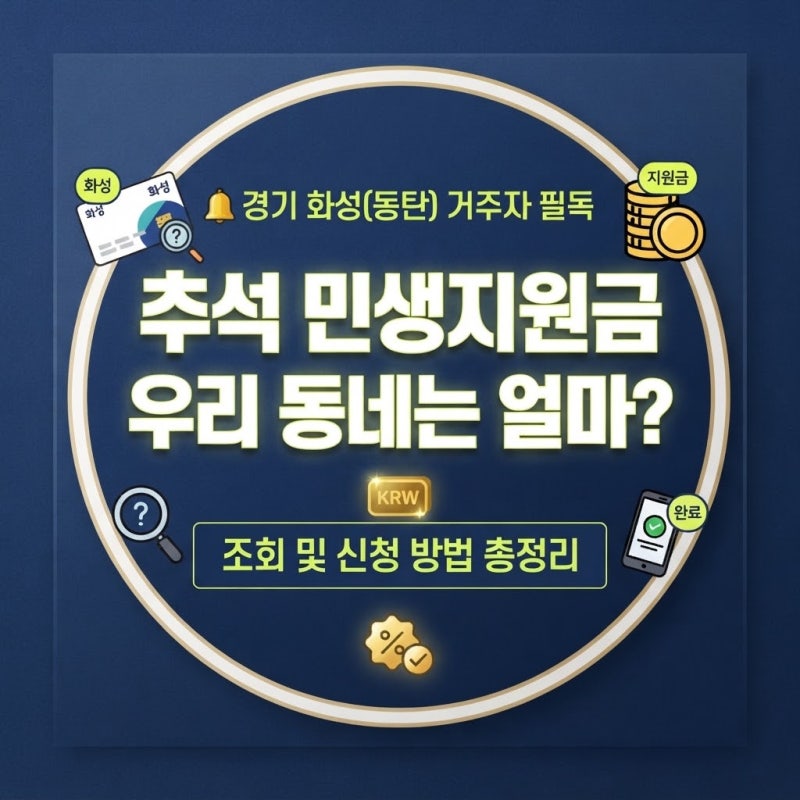 2026 추석 민생지원금, 경기 화성(동탄) 지역 지급 대상인가요? 화성지역화폐 (동탄사랑카드) ....