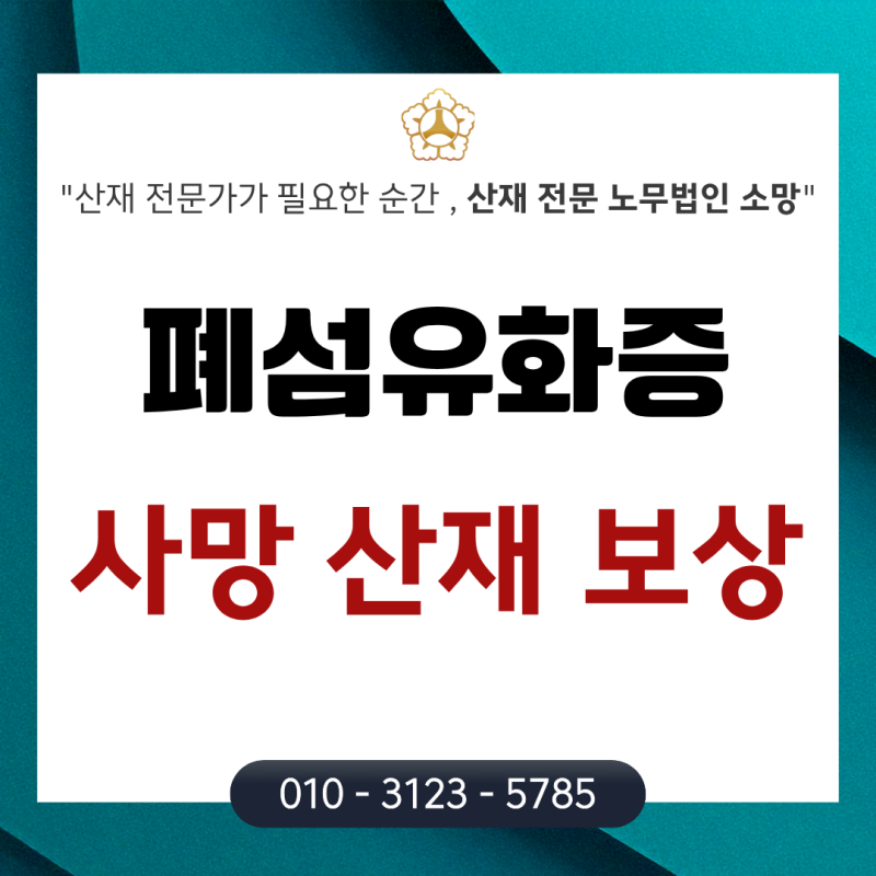 특발성 폐섬유증 산재 가능한가요? 인정 기준과 유족급여까지