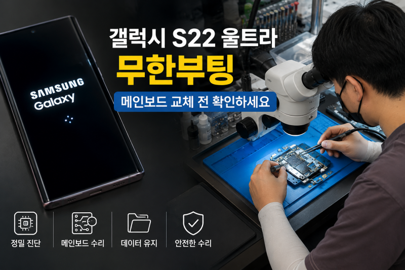갤럭시 S22울트라 무한부팅 메인보드 교체 전 확인하세요