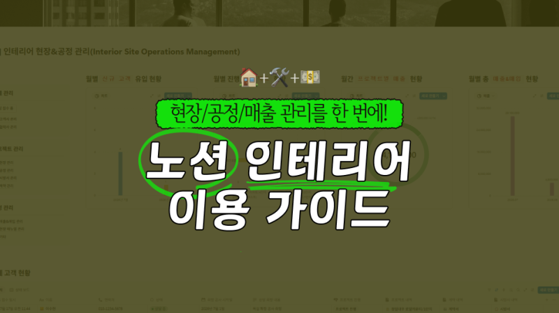 인테리어 업체 전용 노션 템플릿 이용 방법