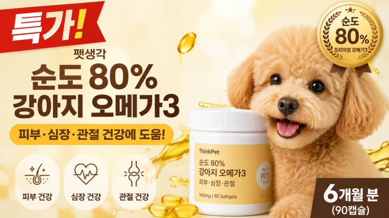 매일 먹는 강아지 영양제, 오메가3부터 챙겨볼까? 펫생각 [특가]