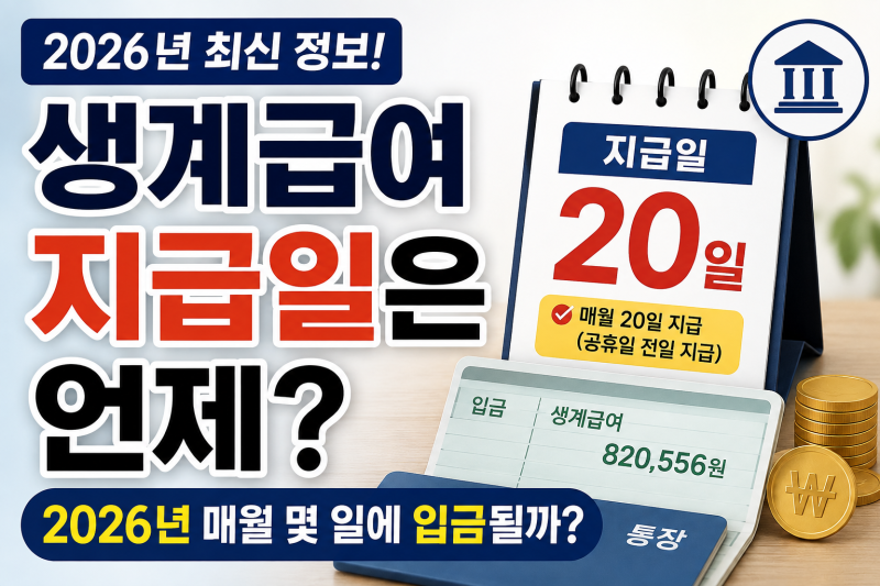 생계급여 지급일은 언제? 2026년 매월 몇 일에 입금될까?