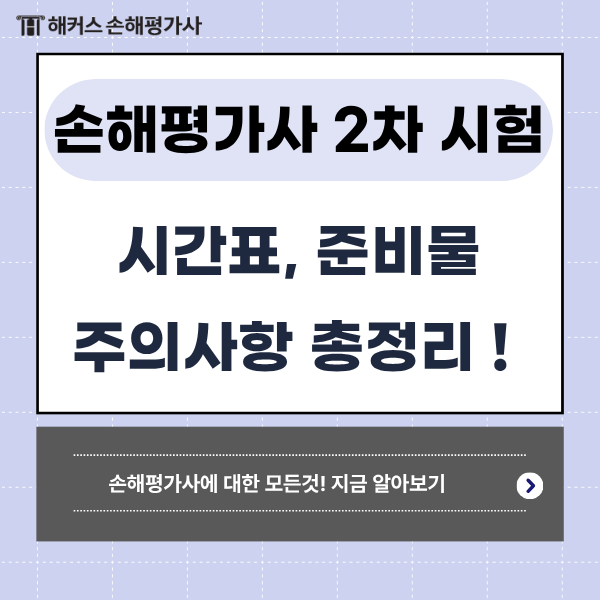 손해평가사 2차 시험 접수 하셨다면? 시간표(입실시간), 필수 준비물, 주의사항까지 총정리!