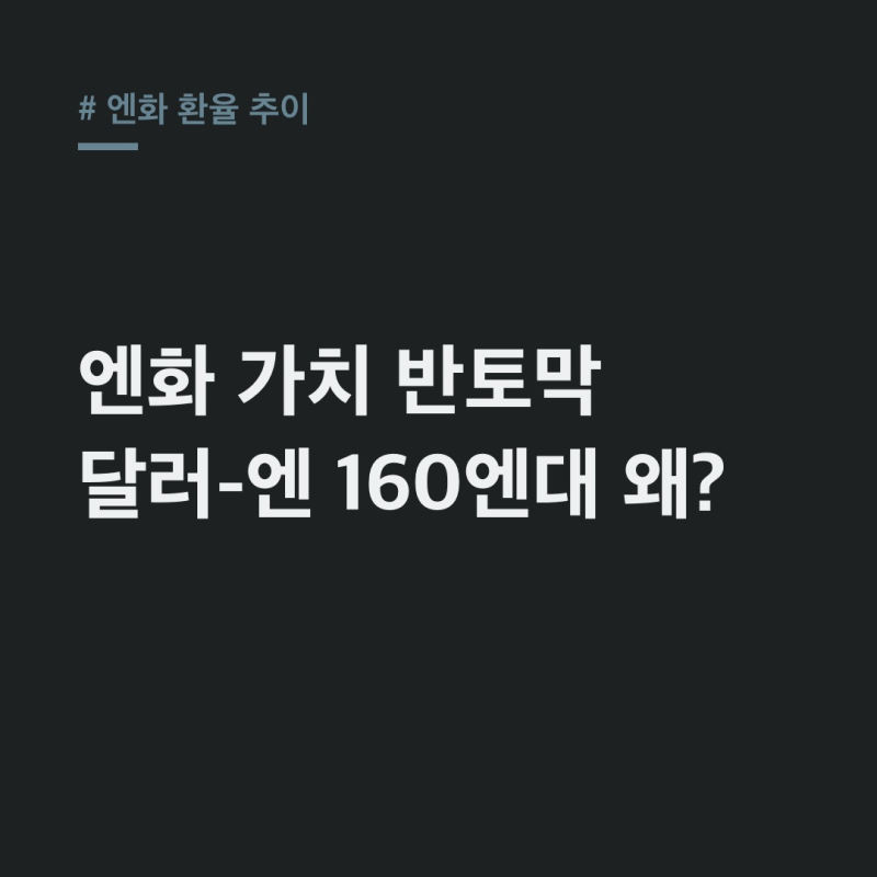 엔화 환율 추이 3년 새 반토막, 달러-엔 160엔대