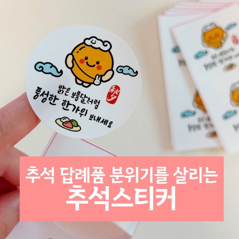 추석스티커 하나로 답례품 포장 분위기 살리는 방법
