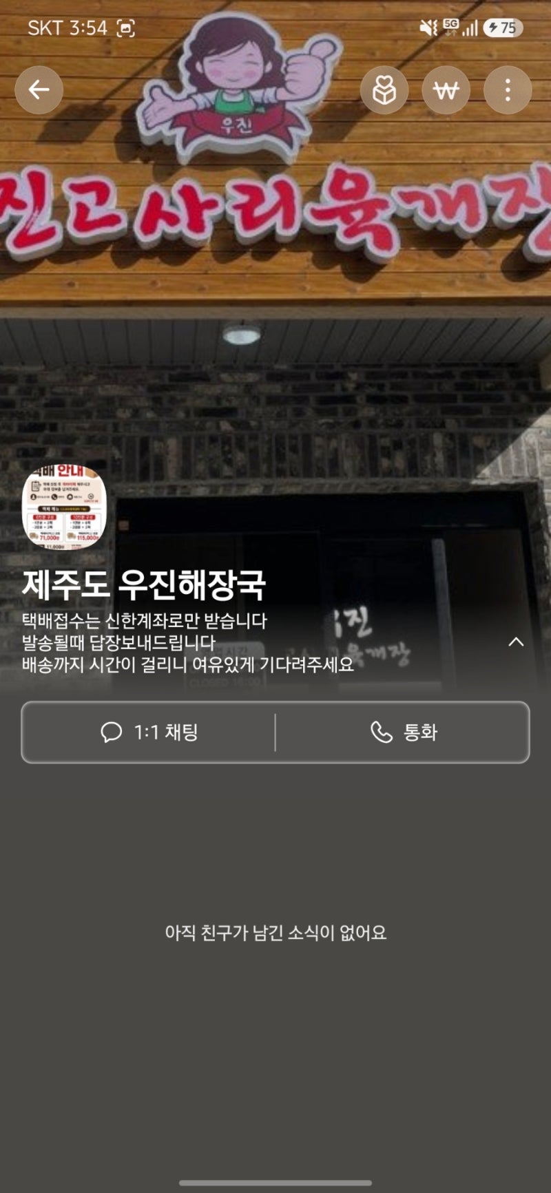 제주도 우진해장국 택배 주문 방법 및 가격, 웨이팅 없이 집에서 고사리육개장 즐기기 (배송 ....