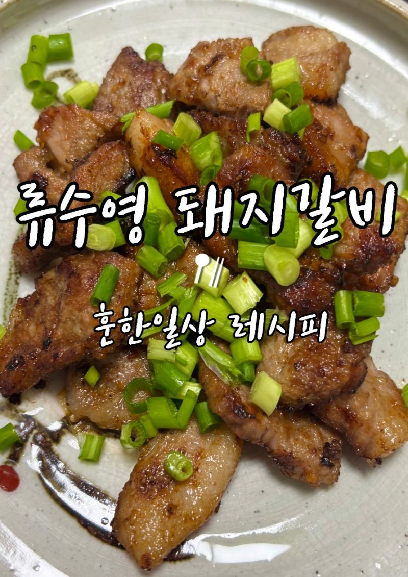 류수영 돼지갈비 레시피 목살로 간단하게 만드는 양념갈비