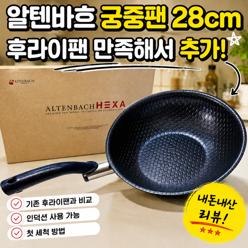 알텐바흐 궁중팬 28cm 사용후기, 후라이팬 만족해서 추가 구매했어요