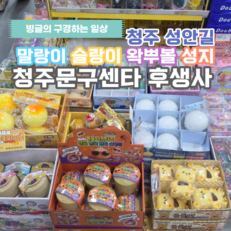 청주 성안길 말랑이 슬랑이 왁뿌볼 성지 청주문구센타 후생사