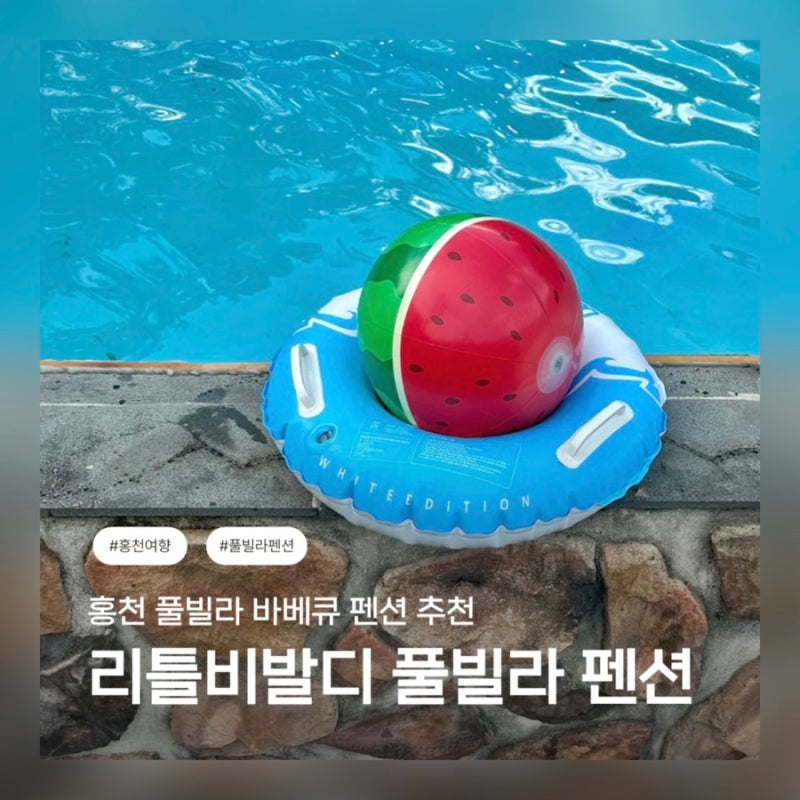 홍천 풀빌라 펜션 / 홍천 수영장 펜션 추천 / 홍천 리틀비발디 풀빌라 펜션