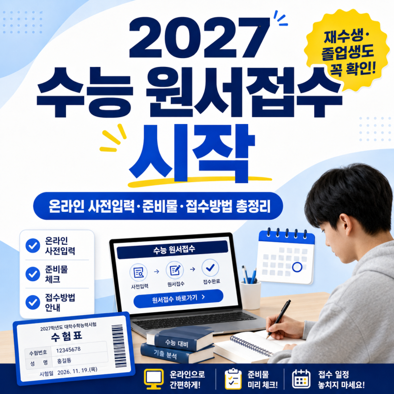 2027 수능 원서 온라인 사전입력 오늘 시작 Ⅰ 재수생·졸업생 준비물·접수방법 총정리